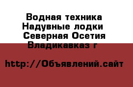 Водная техника Надувные лодки. Северная Осетия,Владикавказ г.